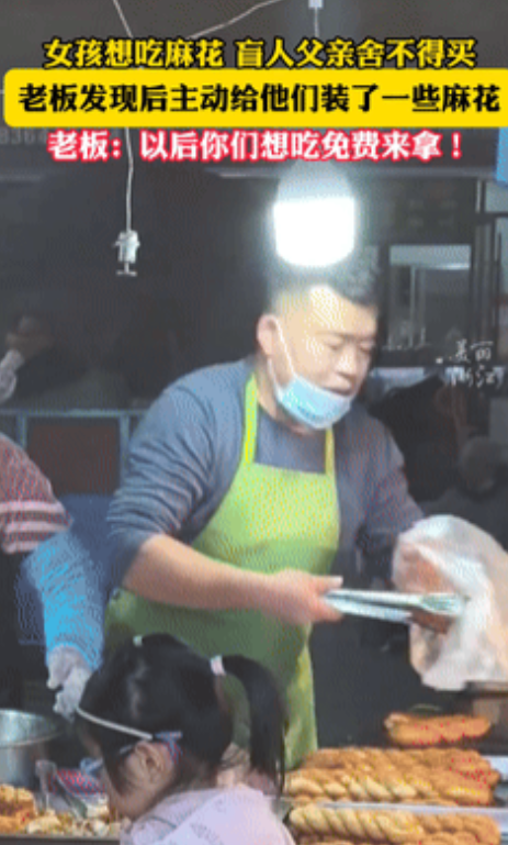 近日，一小女孩想吃麻花，盲人爸爸却舍不得买！老板发现后，主动送他们一袋麻花！不料