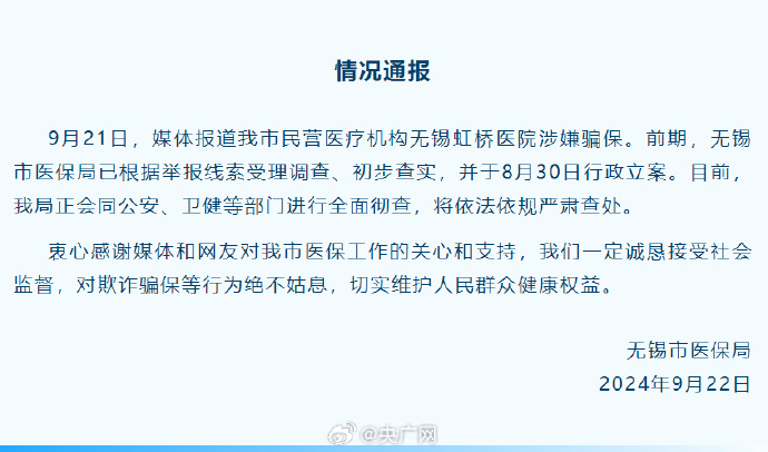 官方通报无锡虹桥医院涉嫌骗保