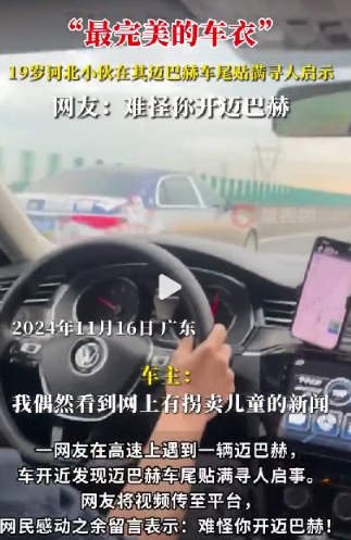 暖心！为帮助寻亲，迈巴赫车尾贴满寻人启事

一网友在高速上遇到了一辆迈巴赫，因好