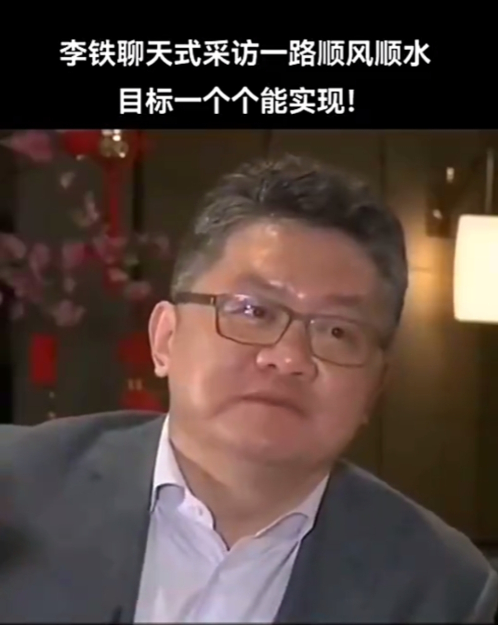 李铁：我真的非常幸运，我想实现的目标都实现了，而且我想做的事都成功了，我用了9年