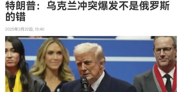特朗普把拜登上任的话全推翻了，特朗普表示，他不认为俄罗斯在乌克兰冲突中有错，而是