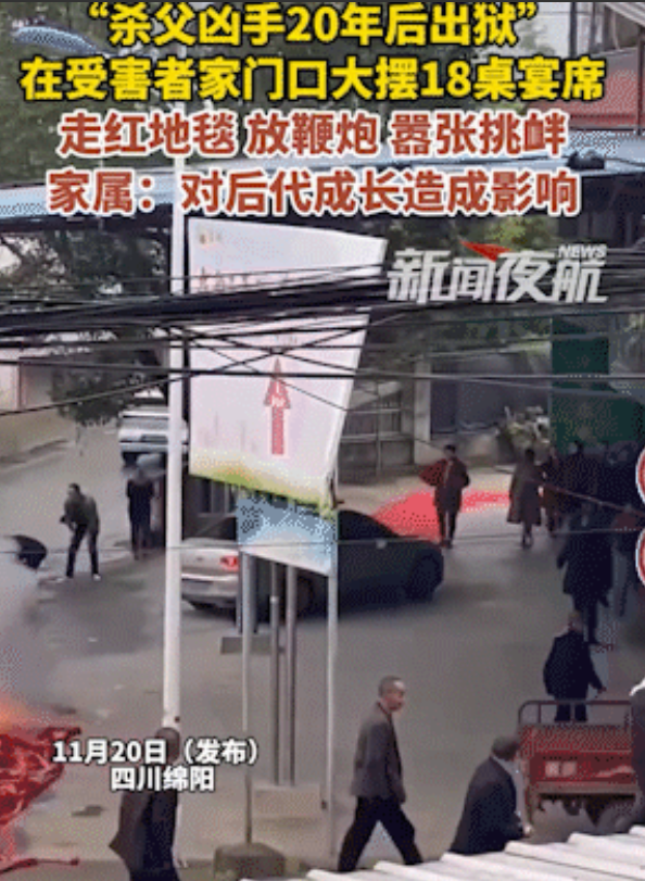 坚决不低头！11月19日，“杀父凶手20年后出狱”，在受害者家门口大摆宴席，18