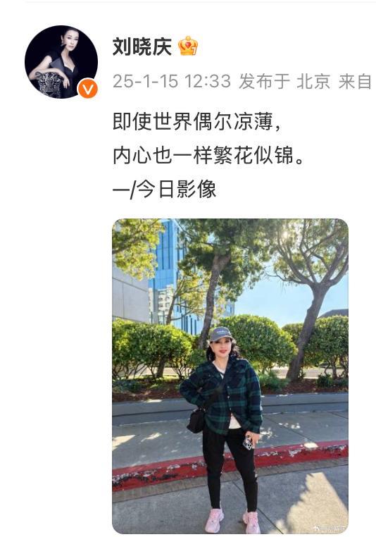 [微风]1月15日12:33，刘晓庆在社交平台高调发文，虽然只有简单的两句话，和