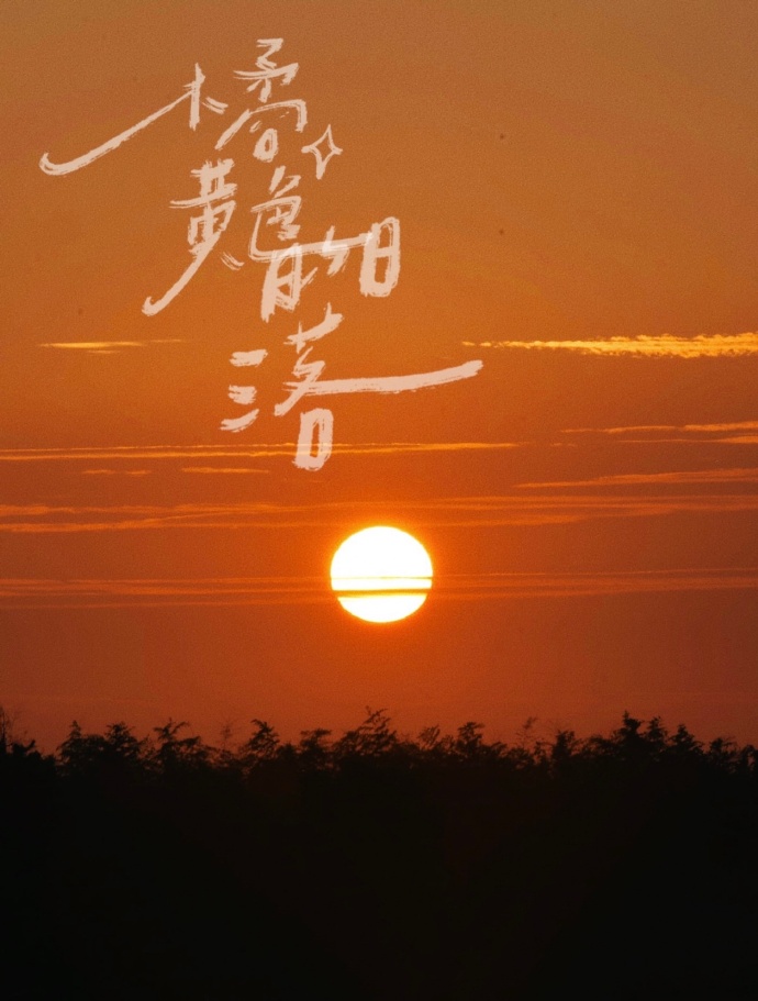 这个冬日我被星野绝美落日和云端煮茶治愈