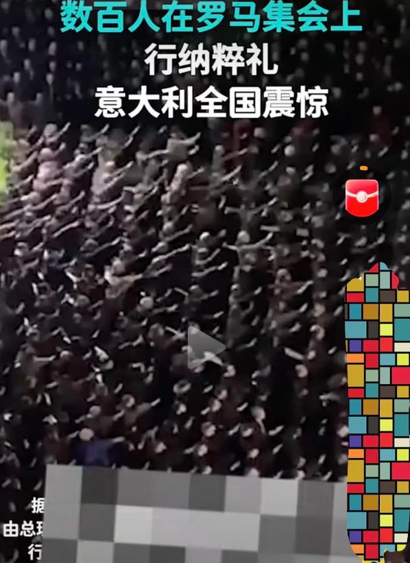 令人担心的一幕出现了！几百人齐声呐喊纳粹口号！
       近日，意大利的一个