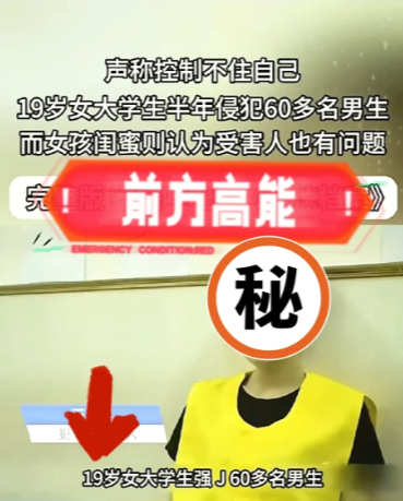 这个新闻太炸裂了，19岁女大学生强J 60多名男生！
网友都说简直就是走男人的路