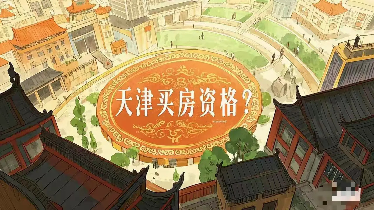 天津买房政策大变天！全面放开随便买！