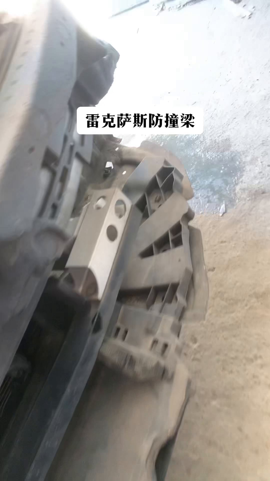雷克萨斯防撞梁。
今天来看雷克萨斯的防撞梁，LS500，这可不是假的，真的。现在