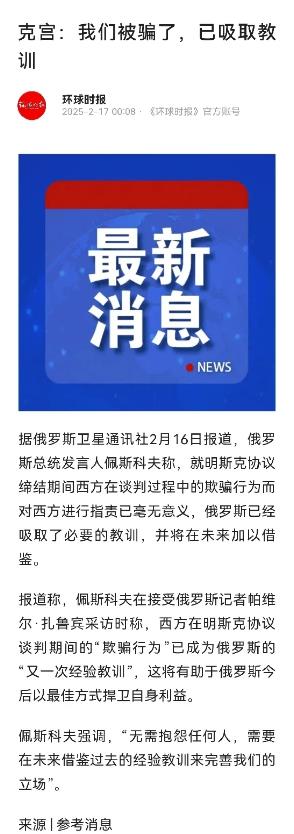 被西方骗惨了！俄罗斯：我们已经吸取教训…
佩斯科夫说，西方在“明斯克协议”上又一