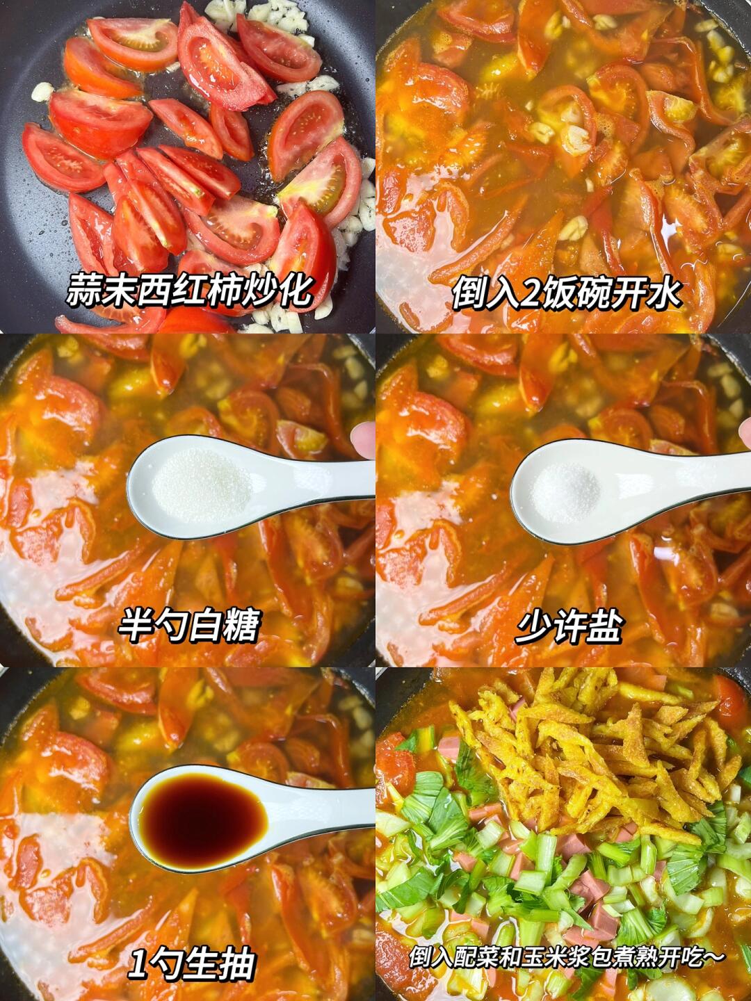 男朋友做的低脂版番茄疙瘩汤太太太好喝了吧‼️
用玉米浆包代替面粉疙瘩🌽一口下去