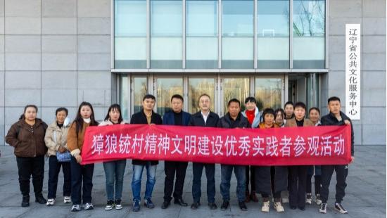 獐狼铳村精神文明建设优秀实践者到沈参观