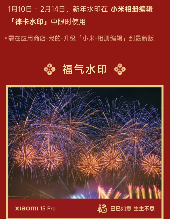 小米手机今日宣布推出“蛇年春节水印”，多款祝福语可挑选，1 月 10 日-2 月