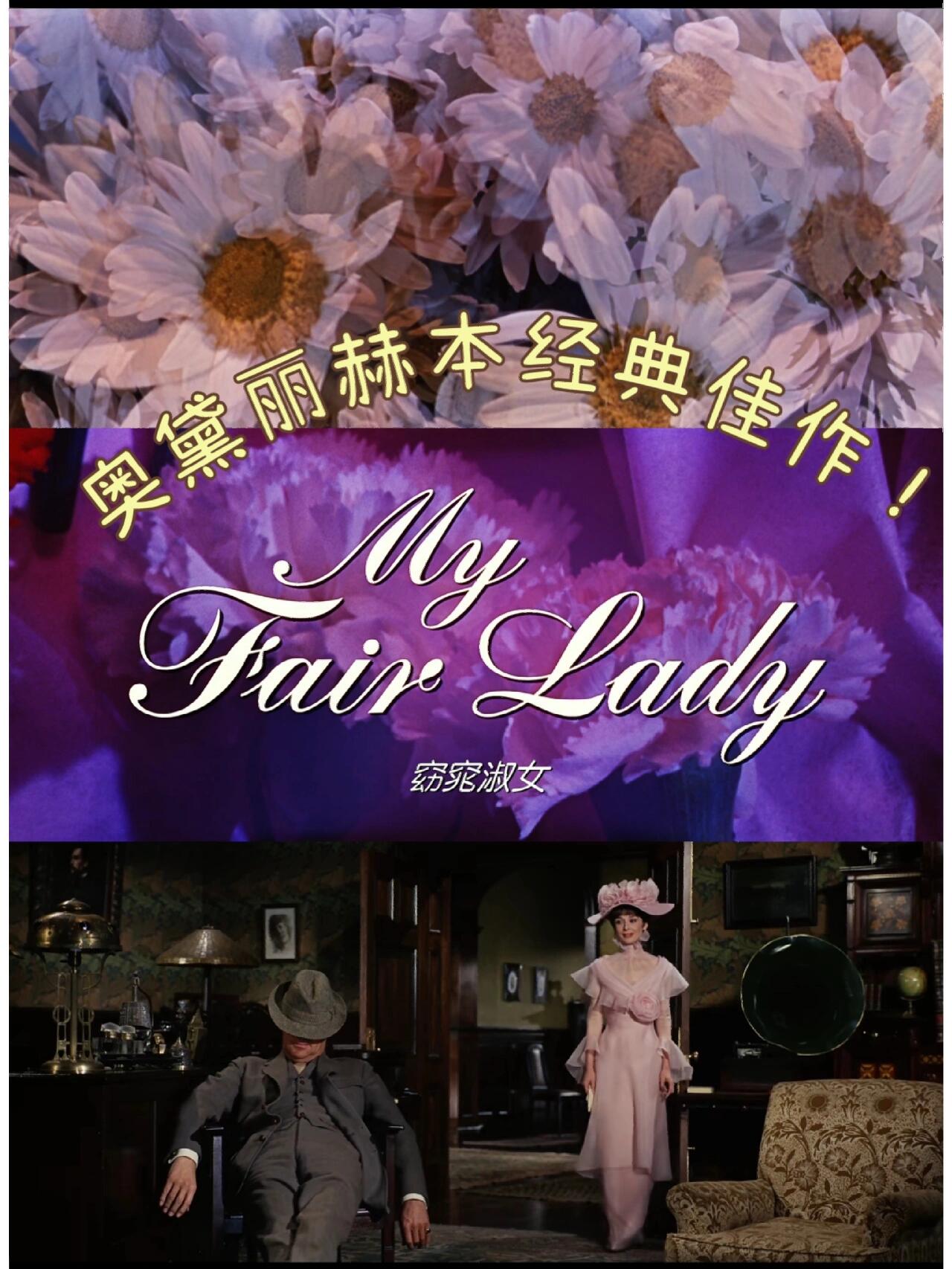 奥黛丽赫本经典佳作《窈窕淑女》