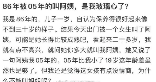 86年被05年的叫阿姨，是我玻璃心了？