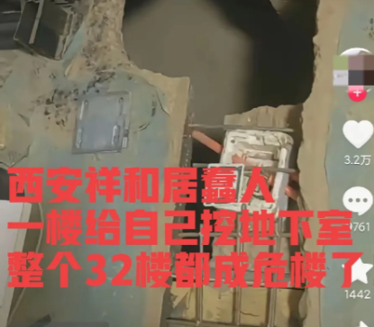 不怕坏人搞事就怕蠢人灵机一动！西安祥和居小区一楼用半年时间给自己挖地下室，甚至挖