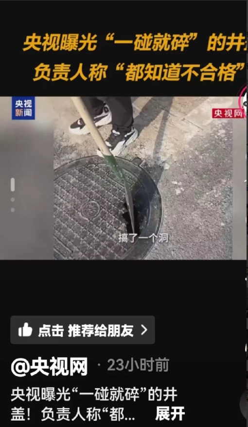 兰州井盖事件被央视曝光了！
新换的井盖居然一碰就碎了，铁锹轻轻一敲就碎，这是井盖