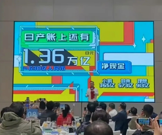 日产公司还有1.36万亿的现金，只不过后面有个小字为日元，这笔钱约等于630亿人