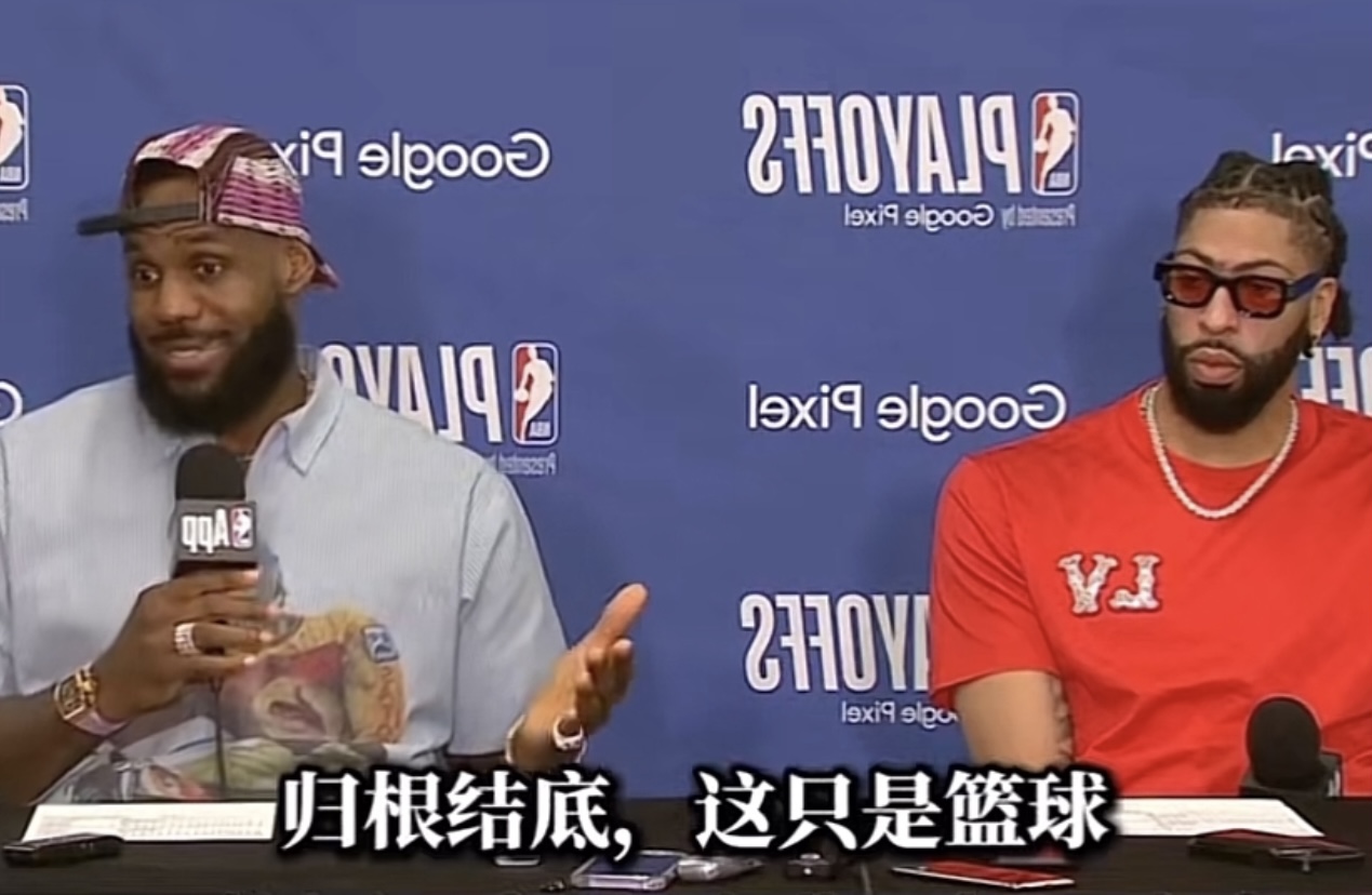 “归根结底，这只是篮球”，当老詹说出这句话的时候，我极为吃惊！
是的现在老詹功成