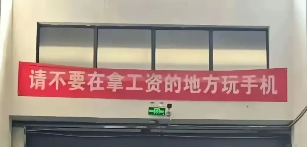 去应聘，看到这个标语，瞬间就不想去了，不知道为啥
