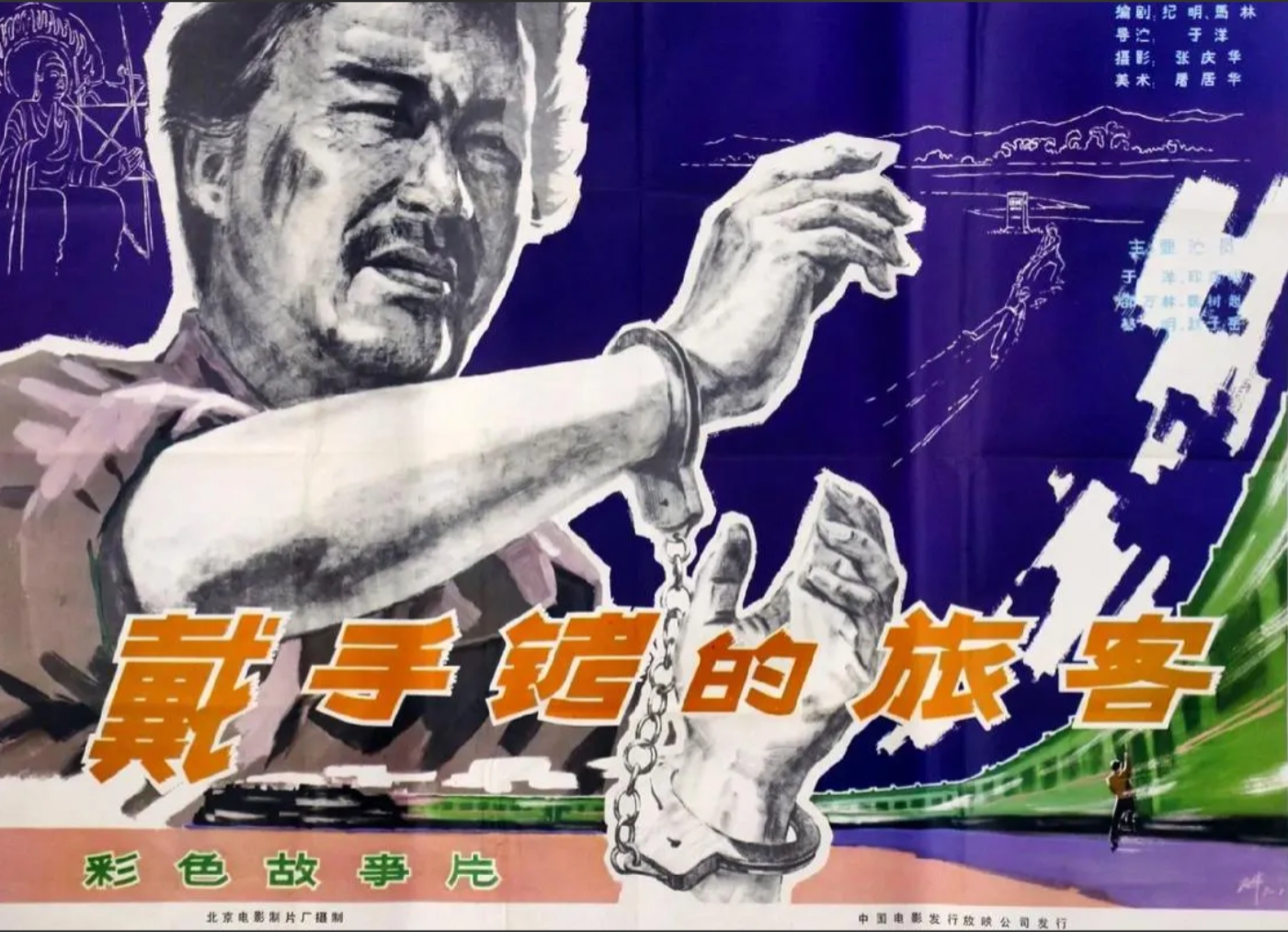 聊聊中国老电影啊，那《戴手铐的旅客》可得提一提，这是1980年北京电影制片厂出的