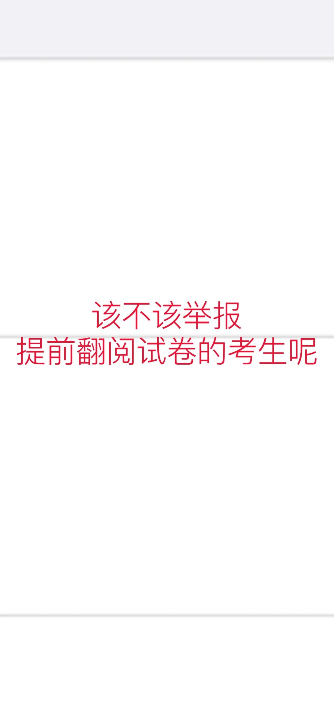 该不该举报那个人呢
成都事业单位区县下午考试，我旁边的那个男生，试卷发下来他就开