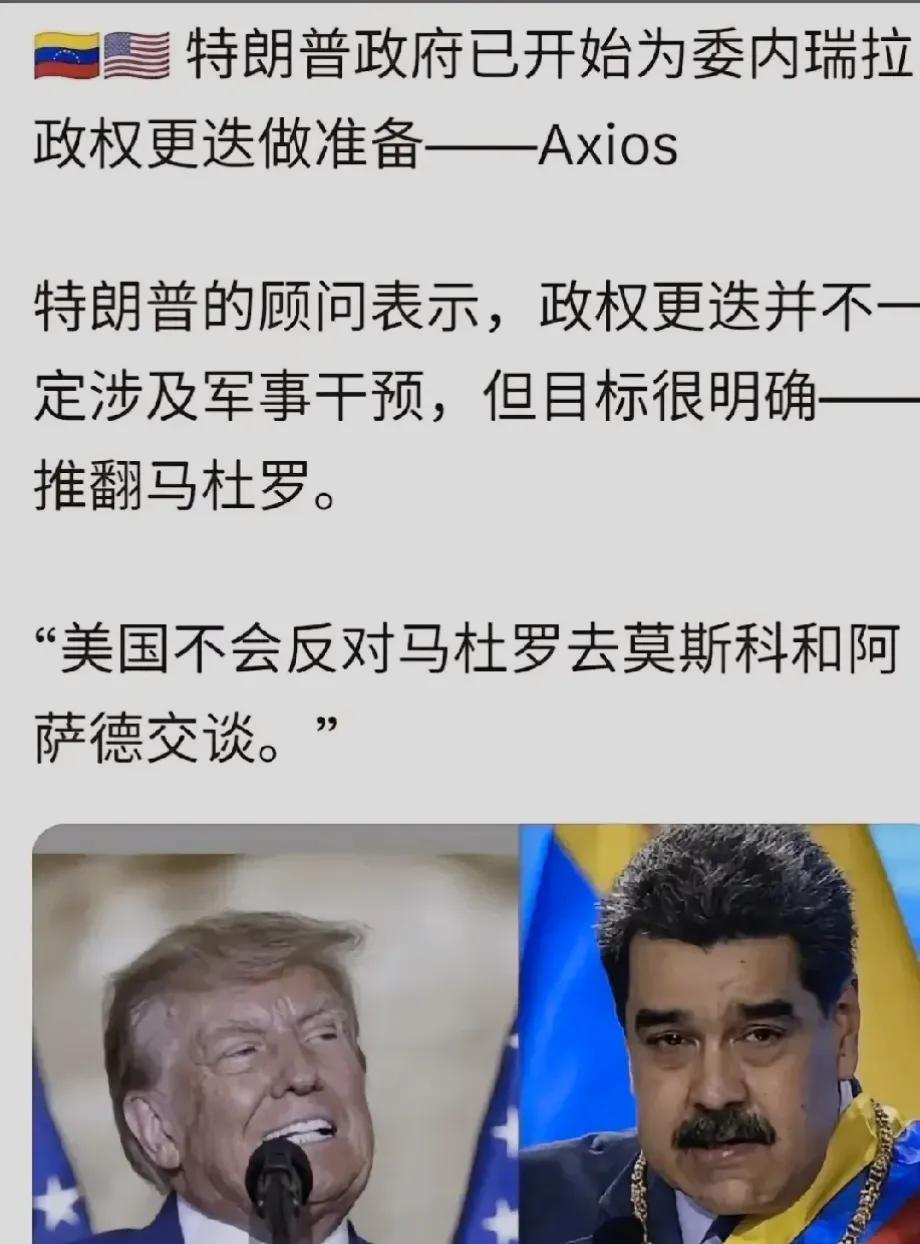 震惊！特朗普发言惊现神转折，一句“美国从不会反对马杜罗去莫斯科和阿萨德交谈”，瞬