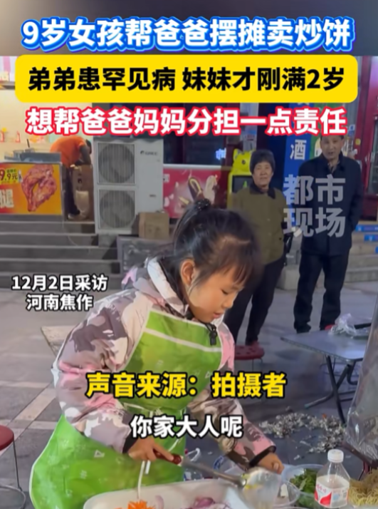 12月2日，河南一9岁小女孩在路边摆夜摊卖炒饼，一位顾客问道：“你家大人呢？”小