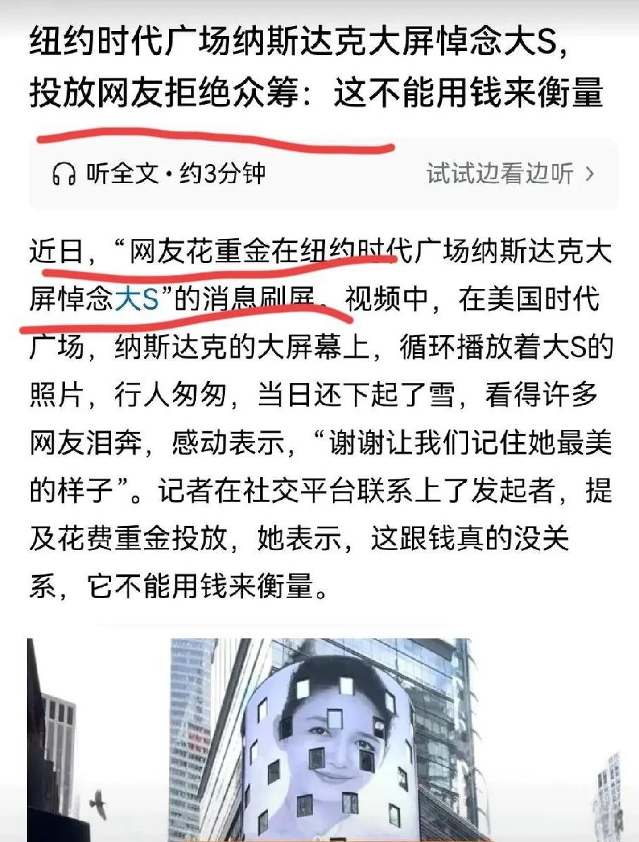 原来，漂亮国纽约时代广场大屏幕上悼念大S，循环播放大S的照片，是一位网友花重金投