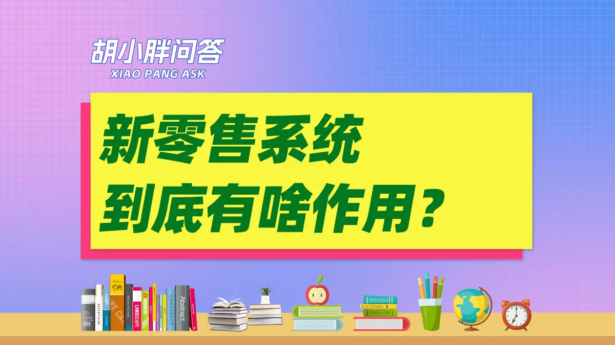 新零售系统有什么用？小程序商城有必要做吗？