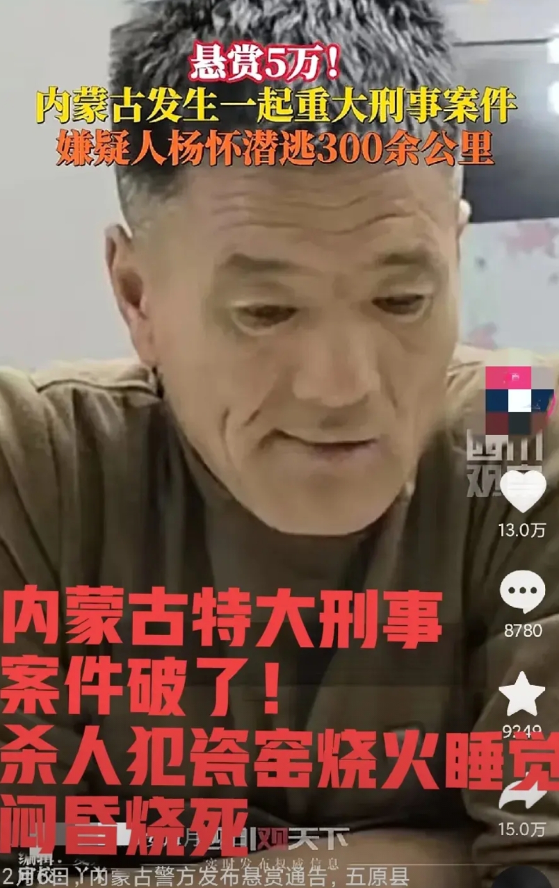 破案了！2月6日内蒙古重大刑事案件杀人犯杨怀逃走，长达300余公里，悬赏五万！结