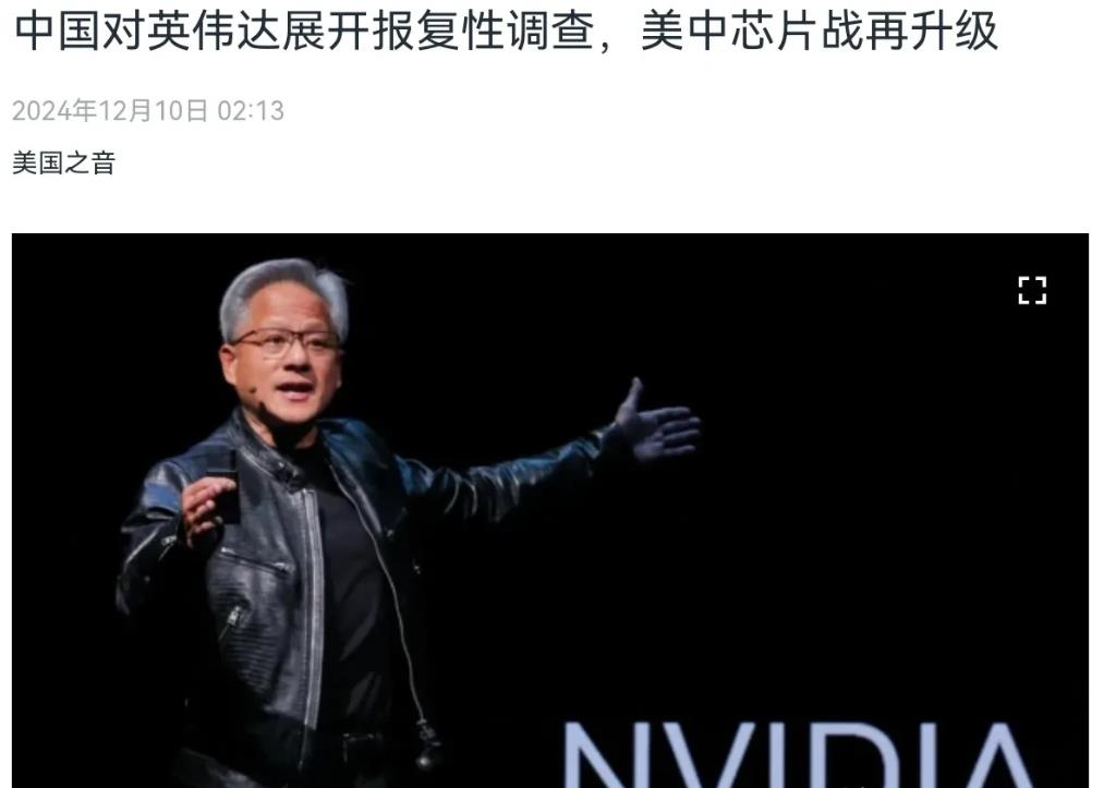 美国媒体不高兴了！在我们出手对英伟达祭出反垄断调查之后，美媒声称，中国这是有意进