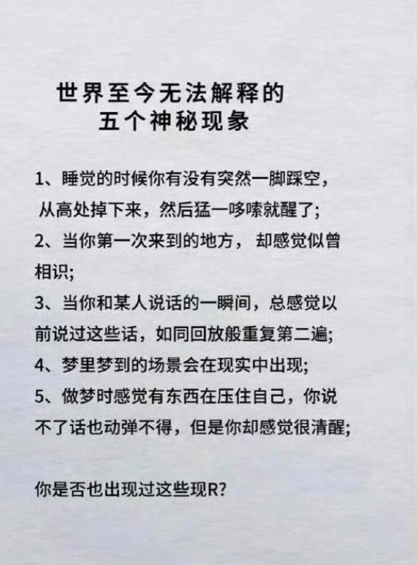 五大无法解释的梦境谜团，你经历过哪些神秘瞬间？