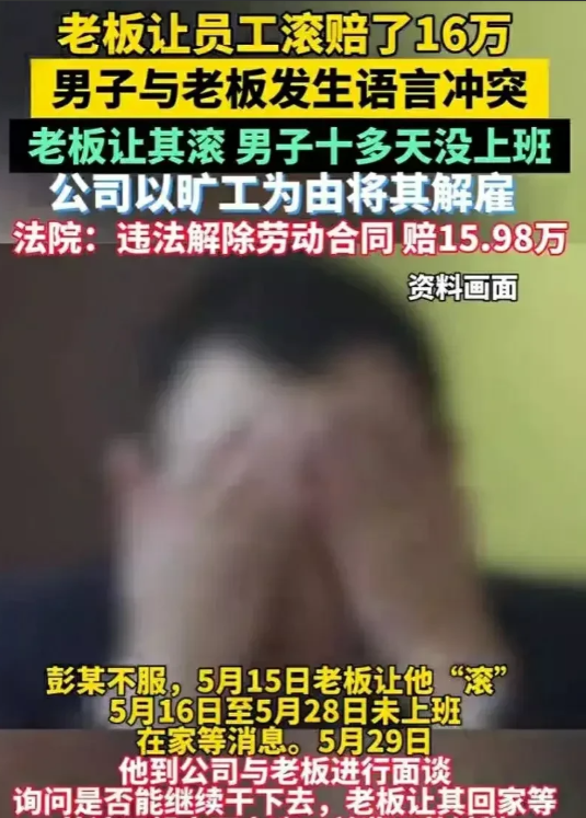 一个字就值15万！上海，男子因工作失误惹怒老板，老板随口骂了他一句“滚”，男子随