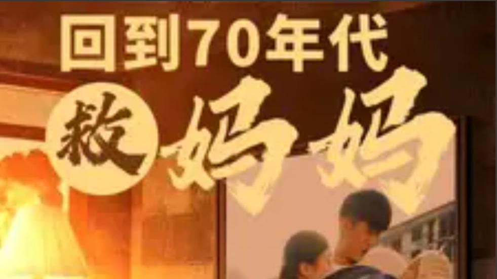 短剧《回到70年代救妈妈》在线观看完整版短剧回到70年代救妈妈（1-35集）