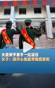 夫妻俩手牵手一起退伍，战友列队欢送神仙眷侣，女子：他家是河南的，很开心他要带我回