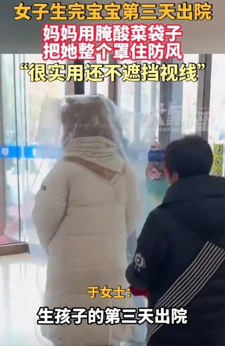 产妇出院被“打包”带走，为防寒保暖“穿上”大号塑料袋，网友：这是真隔风暖和！
 