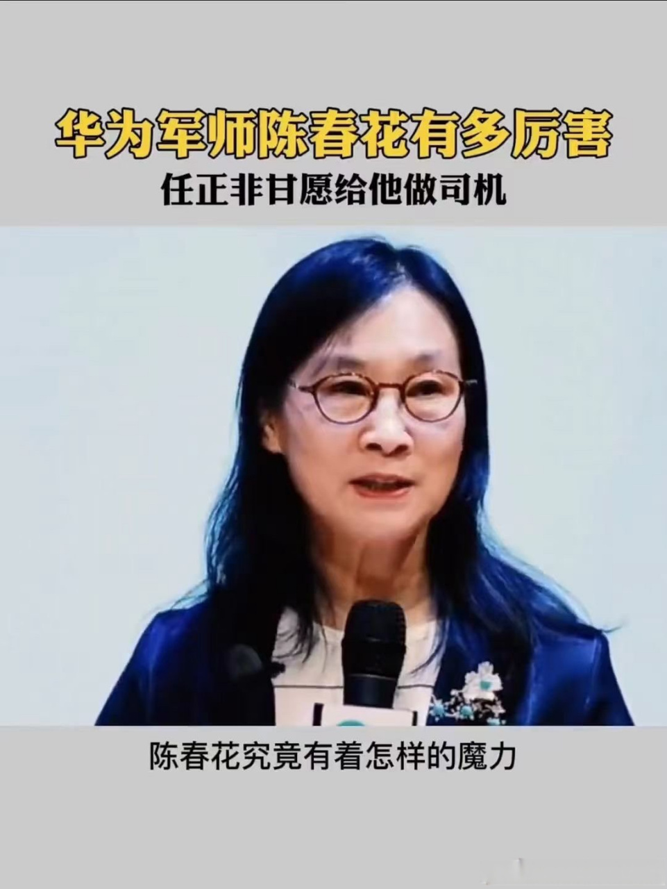 #力顶# 陈春花教授还是有真才实学的！据新媒体《每日经济新闻》报道称，陈春花是炙