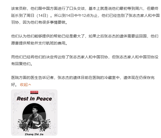 印尼羽协已决定不再对张志杰遗体负责，事件处理无任何结果。

一条人命没了，一个家