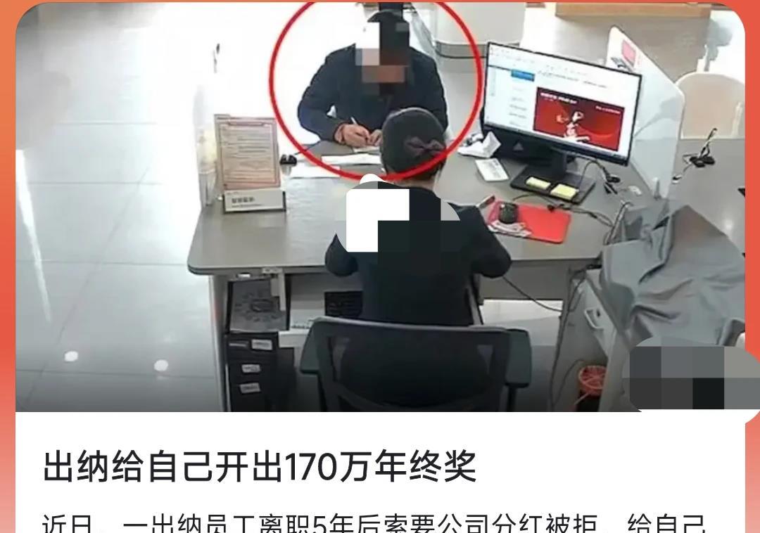 大千世界，无奇不有，出纳给自己开出170万“年终奖”，结果弄得一个坐牢的下场。
