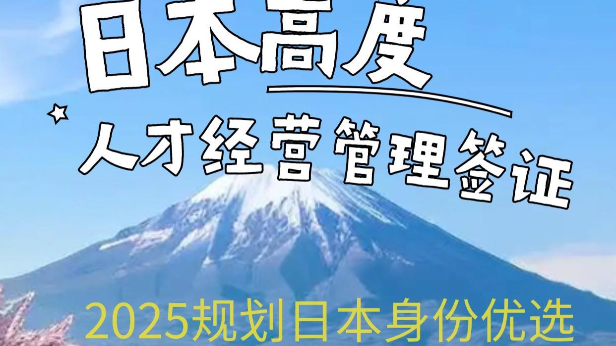 日本高度人才经营管理签证2025规划日本身份优选