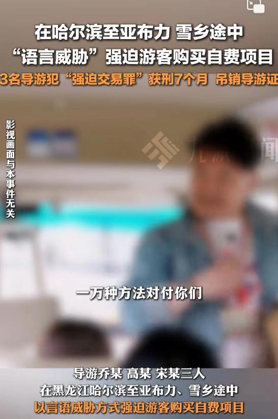 黑龙江哈尔滨，3名导游非常嚣张，面对游客不愿意掏钱买自费项目，竟然言语要挟游客，