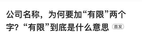 有限到底什么意思呢