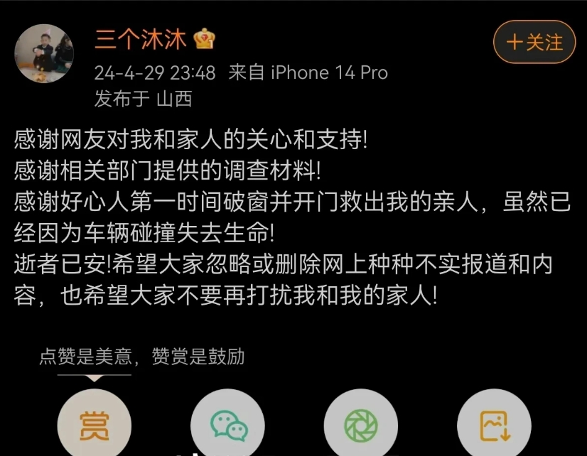 反转来了！山西运城问界M7车祸遇难者家属“三个沐沐”4月29日深夜删除爆料视频，