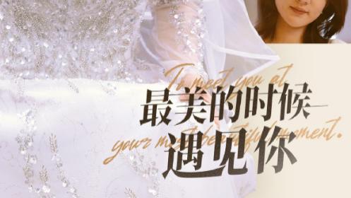 短剧：在线观看《最美的时候遇见你》完整版（全1-55集）祁圣翰，徐兰迪