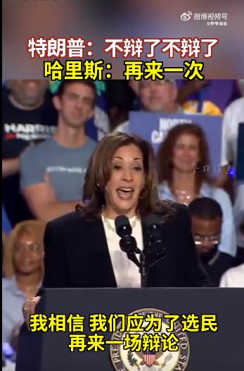 特朗普拒绝辩论哈里斯想再来一次