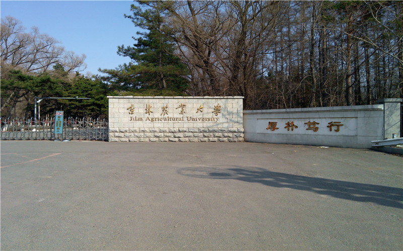 吉林农业大学是公办还是民办？