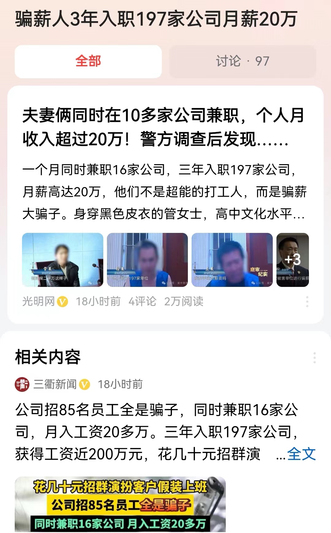 #骗薪人3年入职197家公司月薪20万#高达200人的职业骗薪团队，主要人员是一