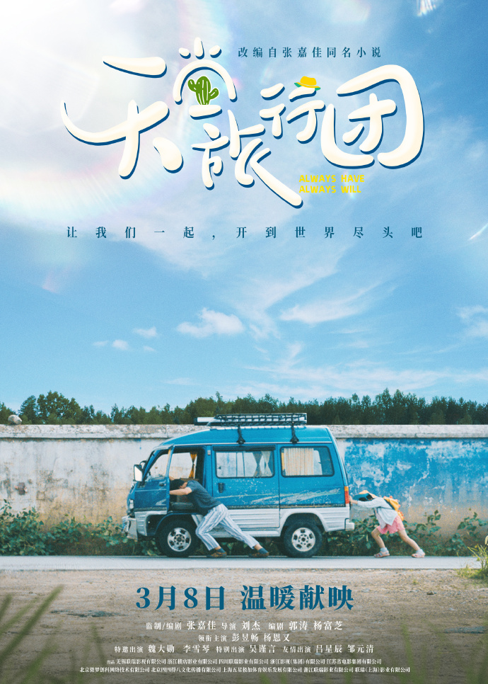 电影《天堂旅行团》定档0308，彭昱畅、杨恩又领衔主演