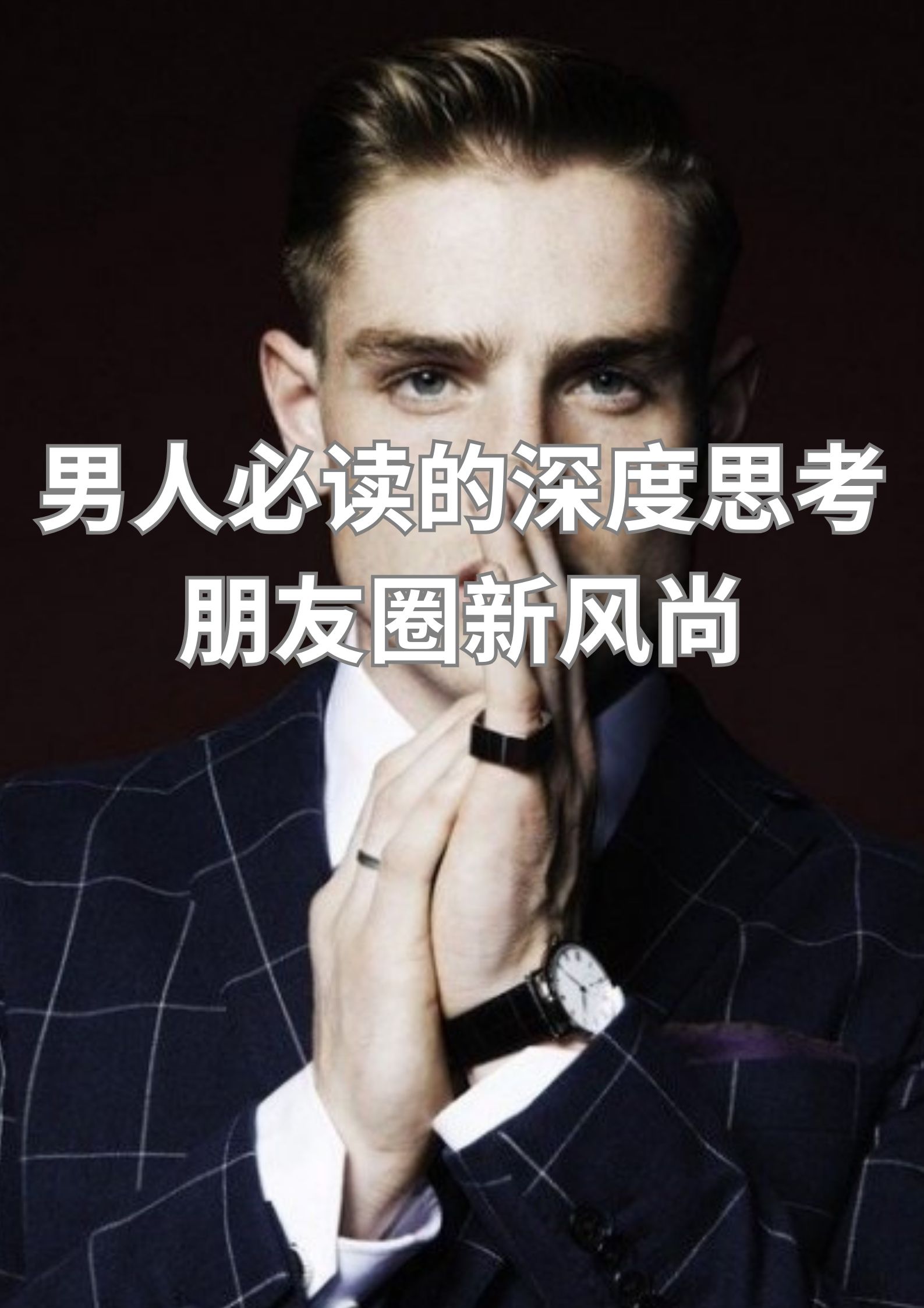 男人必读的深度思考，朋友圈新风尚
