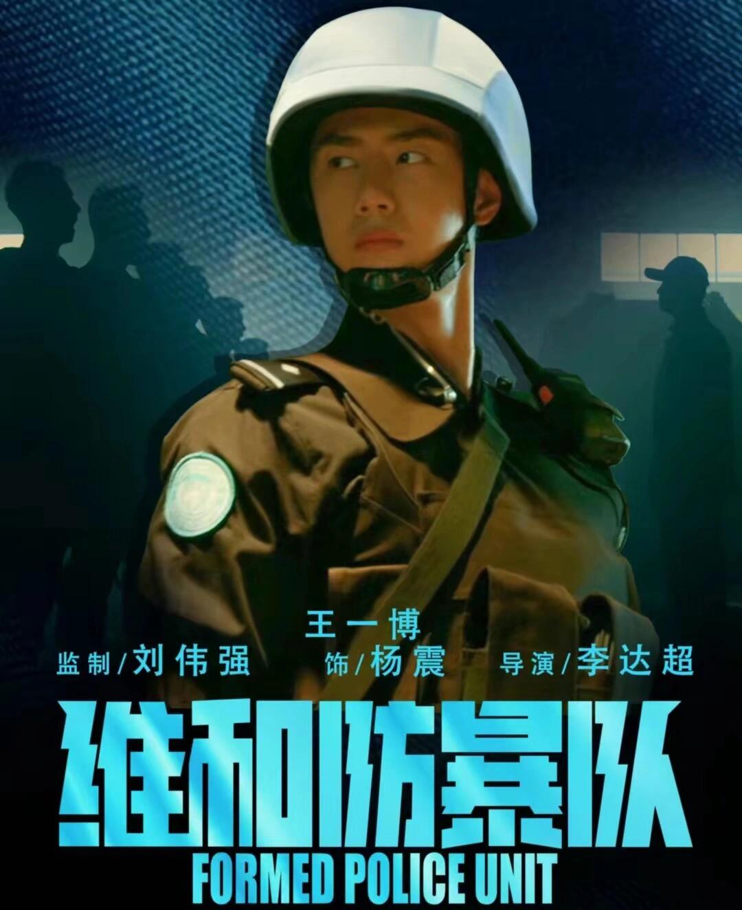 《维和防暴队》黄景瑜王一博领衔！